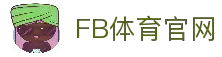 FB体育官网 - 热门体育赛事聚合与便捷访问入口